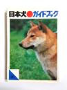 日本犬ガイドブック