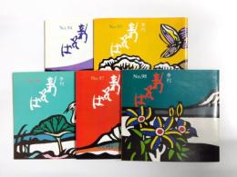 季刊　新そば　No.94～98　5冊