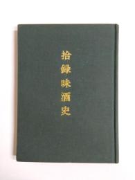 拾録味酒史