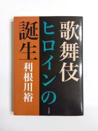 歌舞伎ヒロインの誕生