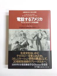 電話するアメリカ　テレフォンネットワークの社会史