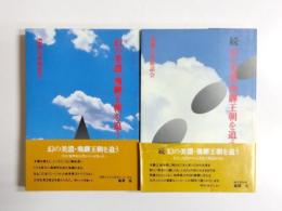 幻の美濃・飛騨王朝を追う　正・続揃
