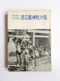 泥江県神社小伝　名古屋市中区袋町