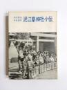 泥江県神社小伝　名古屋市中区袋町