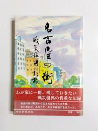 名古屋の街　戦災復興の記録