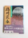 徳川宗春　大いなる尾張の挑戦