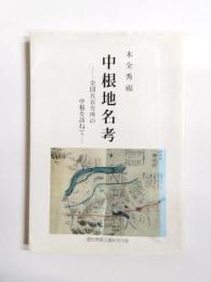 中根地名考　全国五五カ所の中根を訪ねて