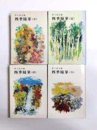 四季随筆　春・夏・秋・冬 4冊揃