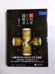 契約者としての高齢者