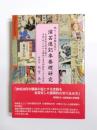 続々・明治期大阪の演芸速記本基礎研究
