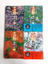 花の歳時記　春、夏、秋、冬・新春　4冊揃