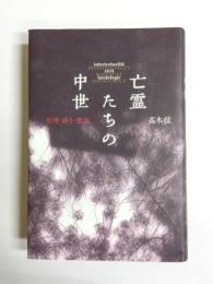 亡霊たちの中世　引用・語り・憑在