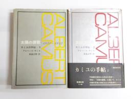 カミュの手帖　 1.太陽の讃歌・2.反抗の論理　2冊揃