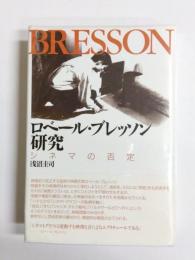 ロベール・ブレッソン研究　シネマの否定