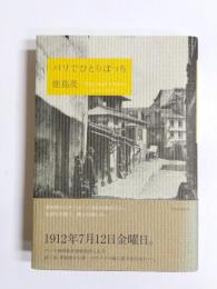 パリでひとりぼっち