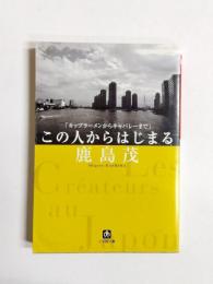 この人からはじまる　カップラーメンからキャバレーまで