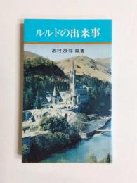 ルルドの出来事