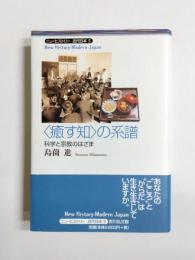 〈癒す知〉の系譜　科学と宗教のはざま