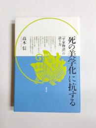 「死の美学化」に抗する　『平家物語』の語り方
