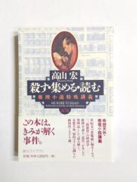 殺す・集める・読む　推理小説特殊講義