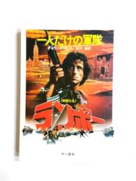 一人だけの軍隊