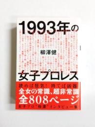 1993年の女子プロレス