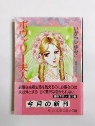 ボヴァリー夫人