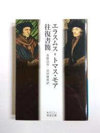 エラスムス=トマス・モア往復書簡