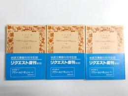 ブヴァールとペキュシェ　上中下3冊揃