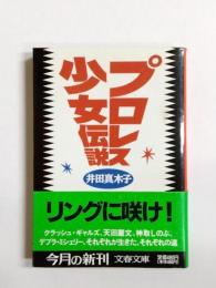 プロレス少女伝説