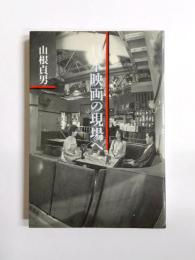 日本映画の現場へ