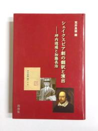 シェイクスピア劇の翻訳と演出　坪内逍遥と加藤長治