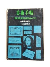 美術手帖 1962年10月号増刊 No.211　世界美術館めぐり