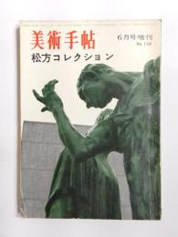 美術手帖 1959年6月号臨時増刊 No.159　松方コレクション