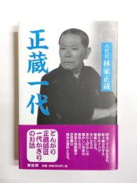 正蔵一代　新装版