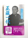 正蔵一代　新装版