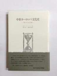 中世ヨーロッパ文化史　宗教と西方文化の興隆