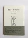 中世ヨーロッパ文化史　宗教と西方文化の興隆