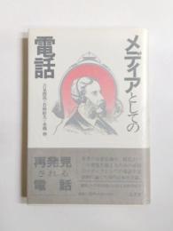 メディアとしての電話