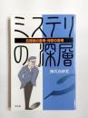 ミステリの深層　名探偵の思考・神学の思考