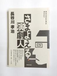 さまよえる演劇人