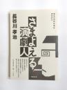 さまよえる演劇人