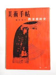 美術手帖 1957年3月号臨時増刊 No.123　西洋美術史