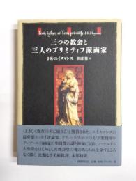 三つの教会と三人のプリミティフ派画家