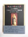三つの教会と三人のプリミティフ派画家