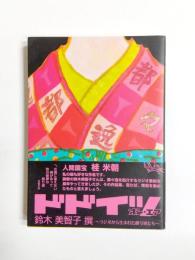 ドドイツ・オン・エア　ラジオから生まれた都々逸たち