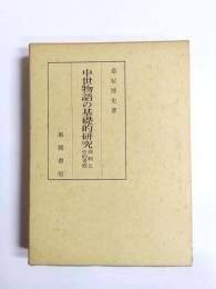中世物語の基礎的研究　資料と史的考察