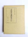 中世物語の基礎的研究　資料と史的考察