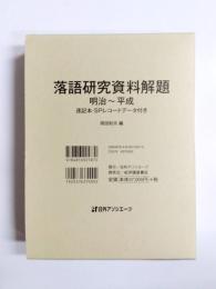 落語研究資料解題 明治～平成　速記本・SPレコードデータ付き