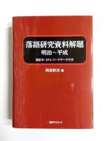 落語研究資料解題 明治～平成　速記本・SPレコードデータ付き
